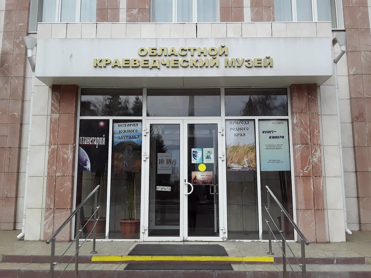 Курганский областной краеведческий музей