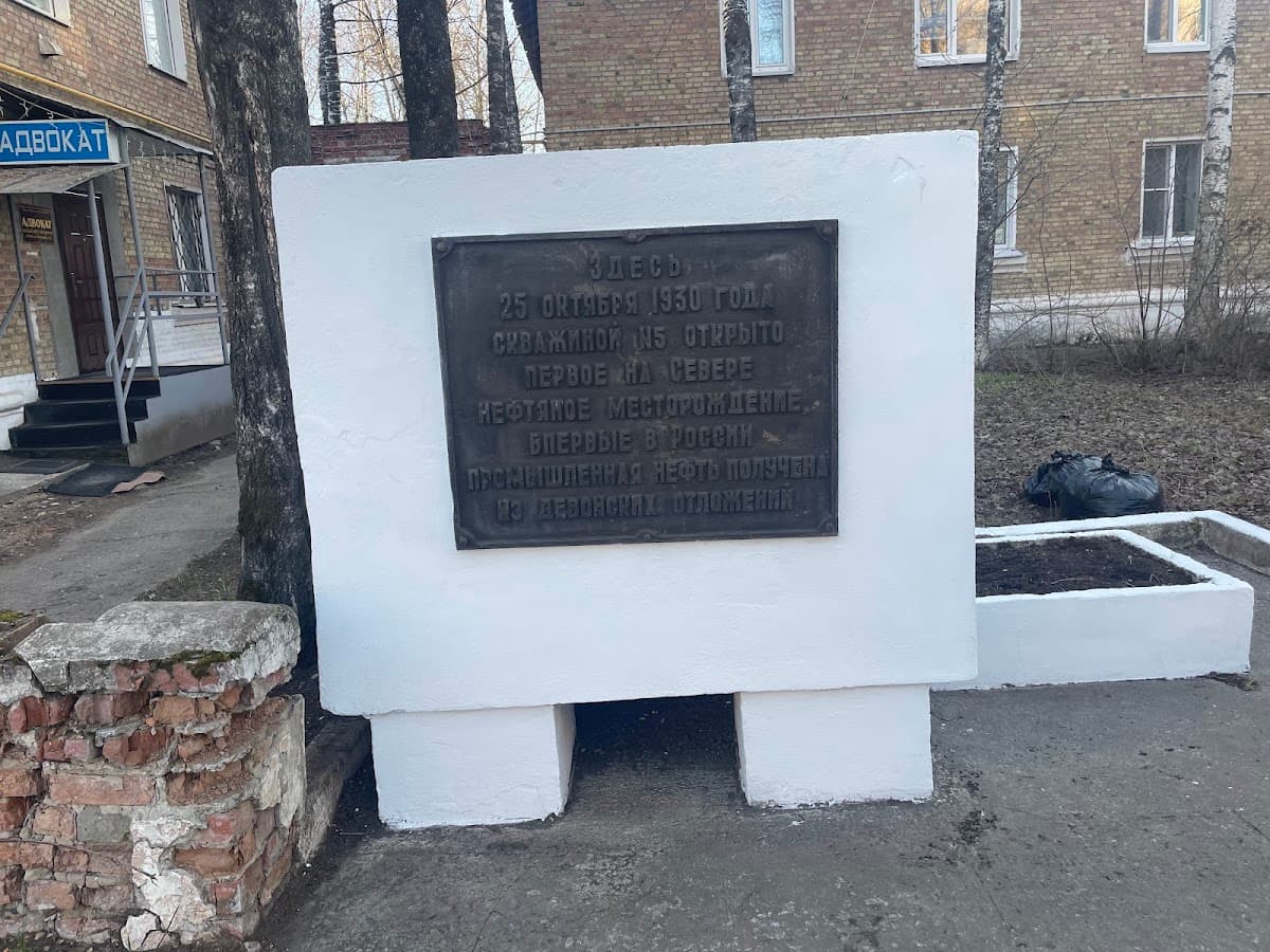 Памятный знак «Первое на Севере нефтяное месторождение»