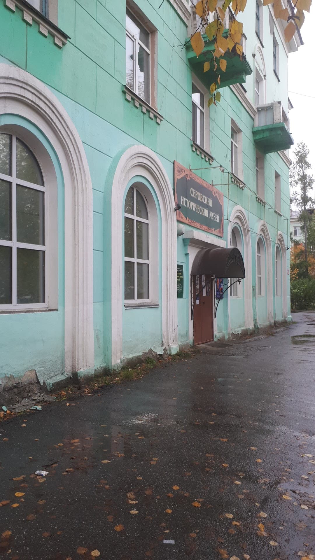 Серовский исторический музей
