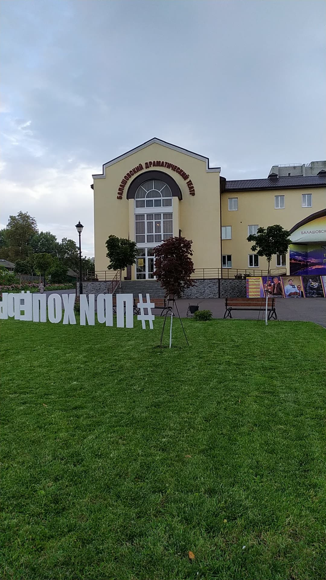 Сквер Балашовского драматического театра