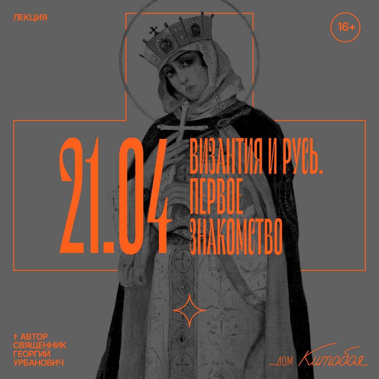 Византия и Русь. Первое знакомство